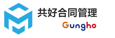 共好合同管理-免费合同管理系统，好用的合同管理软件，智能合同平台方案