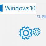 Win10系统共好合同软件 – 所需系统环境说明 Win10系统共好合同软件 – 所需系统环境说明