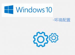 Win10系统共好合同软件 – 所需系统环境说明