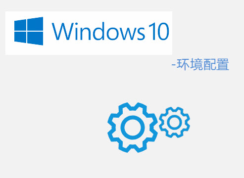 Win10系统共好合同软件 – 所需系统环境说明