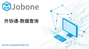 外协通-数据查询